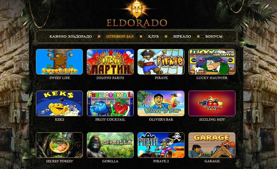 игровые автоматы эльдорадо онлайн бесплатно