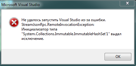 Ошибка visual. Ошибка Visual Studio. Инициализатор выдал исключение. Ошибка при запуске Visual Studio code. Ошибка запуск NC Studio.