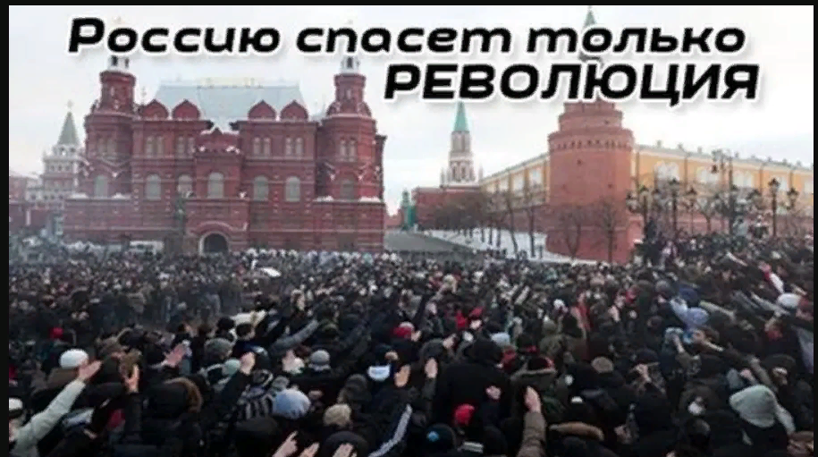 Только революция спасет Россию. Новая революция в России. России нужна революция. Россию ждет революция.