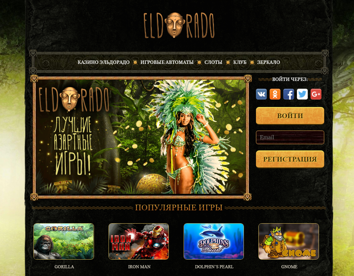 казино эльдорадо онлайн зеркало