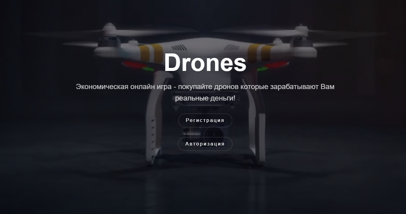 Drones | Экономическая онлайн игра с выводом реальных денег