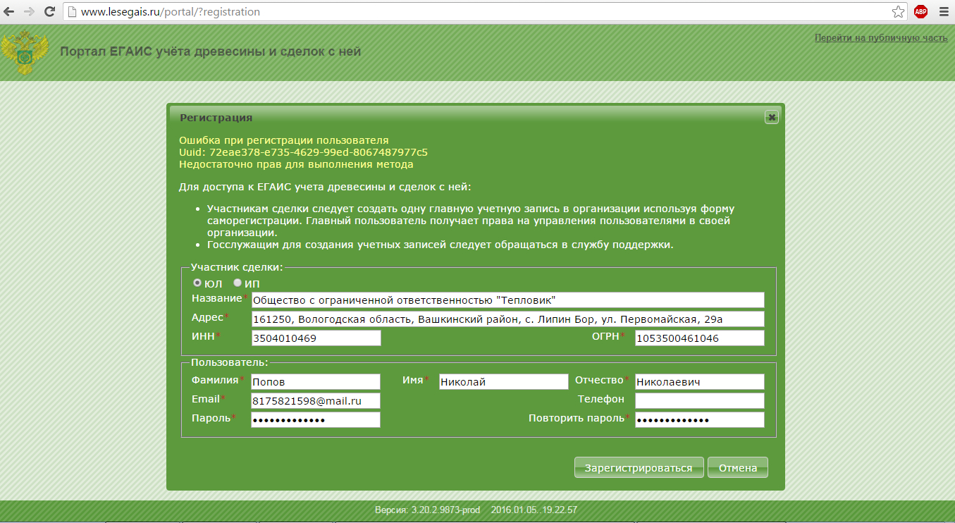 Лесегаис. ЛЕСЕГАИС портал. ЕГАИС лес. ЛЕСЕГАИС регистрация на портале.