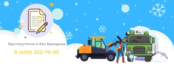 Вывоз снега в Москве L4GYJ