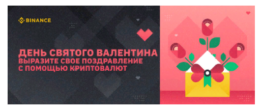 Отпразднуйте этот День Святого Валентина вместе с Binance
